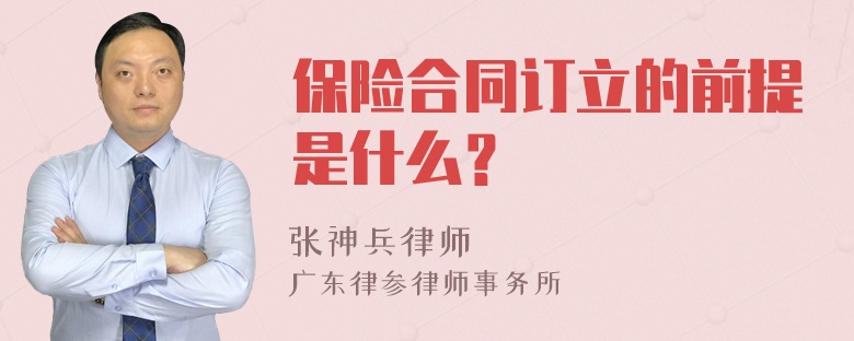 保险合同订立的前提是什么？