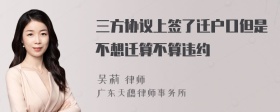 三方协议上签了迁户口但是不想迁算不算违约