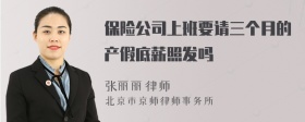 保险公司上班要请三个月的产假底薪照发吗