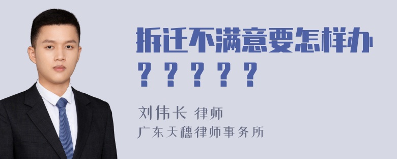 拆迁不满意要怎样办？？？？？