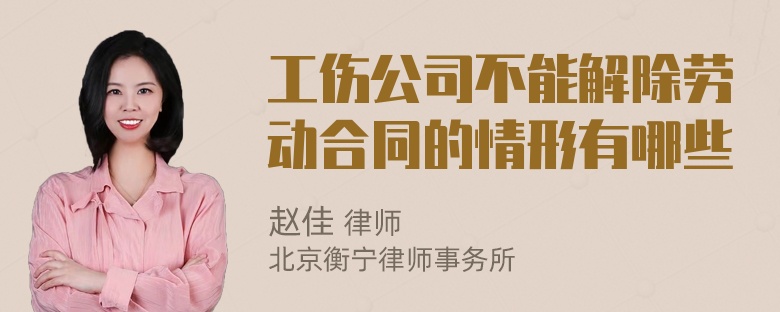 工伤公司不能解除劳动合同的情形有哪些