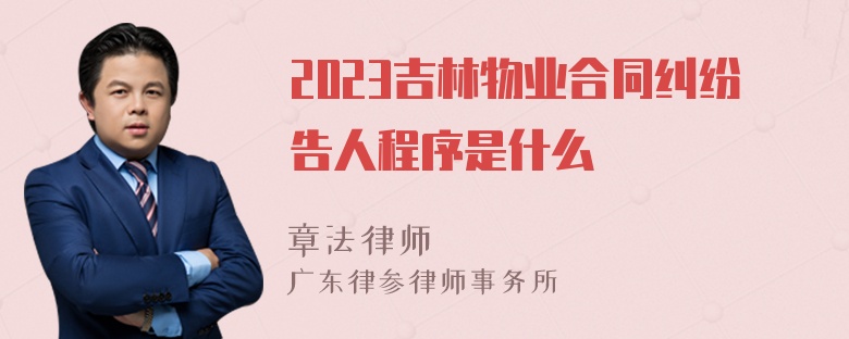 2023吉林物业合同纠纷告人程序是什么