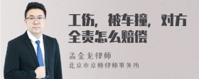 工伤，被车撞，对方全责怎么赔偿