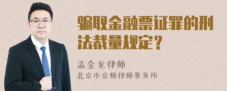 骗取金融票证罪的刑法裁量规定？