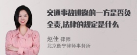 交通事故逃逸的一方是否负全责,法律的规定是什么