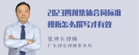 2023四川集体合同标准模板怎么撰写才有效