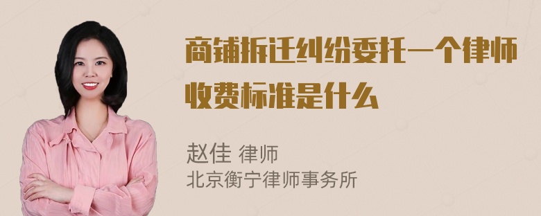 商铺拆迁纠纷委托一个律师收费标准是什么