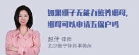 如果继子无能力赡养继母，继母可以申请五保户吗