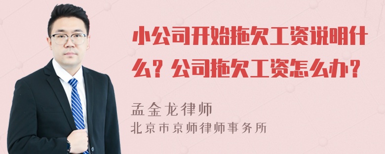 小公司开始拖欠工资说明什么？公司拖欠工资怎么办？