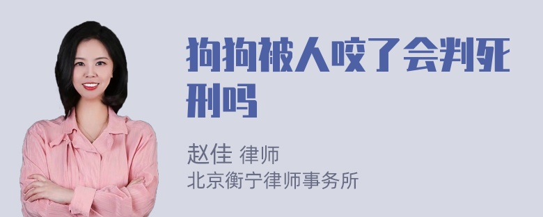 狗狗被人咬了会判死刑吗