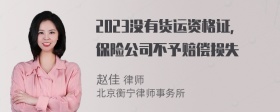 2023没有货运资格证，保险公司不予赔偿损失