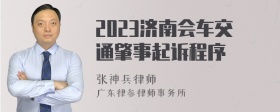 2023济南会车交通肇事起诉程序