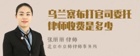 乌兰察布打官司委托律师收费是多少