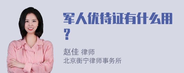 军人优待证有什么用？