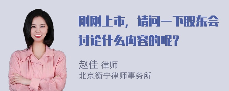 刚刚上市，请问一下股东会讨论什么内容的呢？