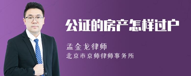 公证的房产怎样过户