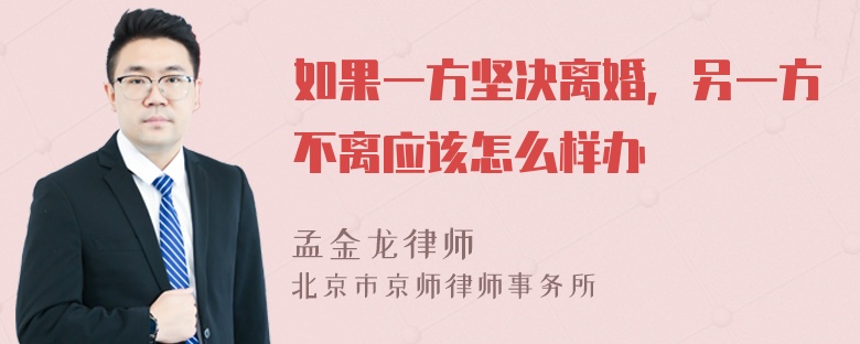 如果一方坚决离婚，另一方不离应该怎么样办