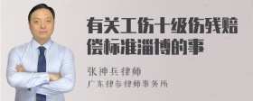 有关工伤十级伤残赔偿标准淄博的事