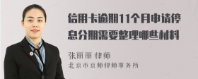 信用卡逾期11个月申请停息分期需要整理哪些材料