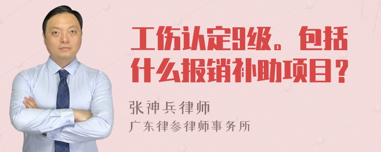 工伤认定9级。包括什么报销补助项目？