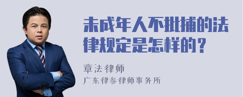 未成年人不批捕的法律规定是怎样的？