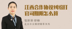 江西合作协议纠纷打官司期限怎么算