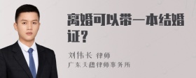 离婚可以带一本结婚证？