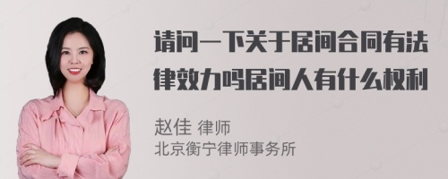 请问一下关于居间合同有法律效力吗居间人有什么权利