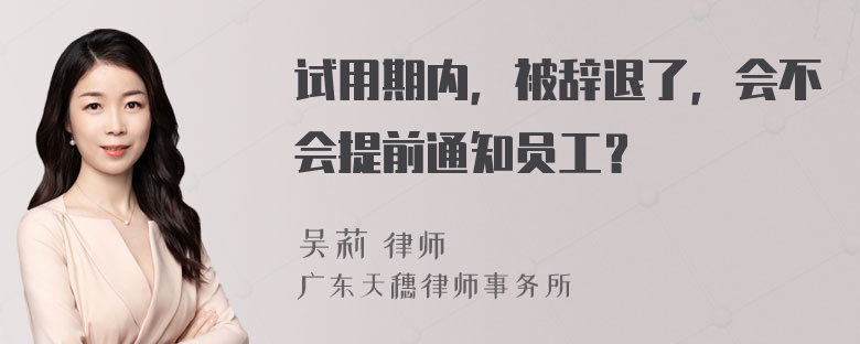 试用期内，被辞退了，会不会提前通知员工？