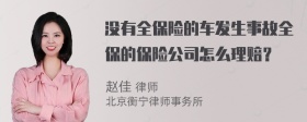 没有全保险的车发生事故全保的保险公司怎么理赔？