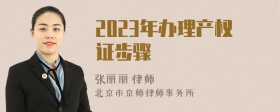 2023年办理产权证步骤