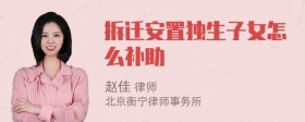 拆迁安置独生子女怎么补助