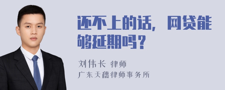 还不上的话，网贷能够延期吗？