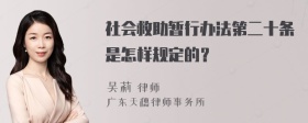 社会救助暂行办法第二十条是怎样规定的？