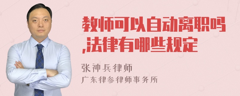 教师可以自动离职吗,法律有哪些规定