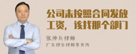 公司未按照合同发放工资，该找那个部门