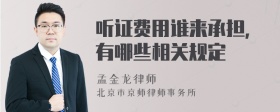 听证费用谁来承担，有哪些相关规定