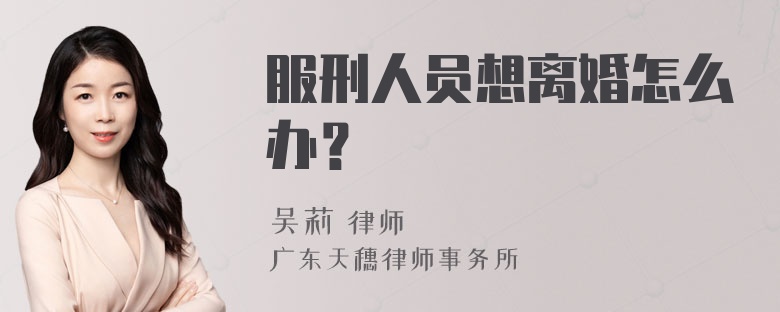 服刑人员想离婚怎么办？