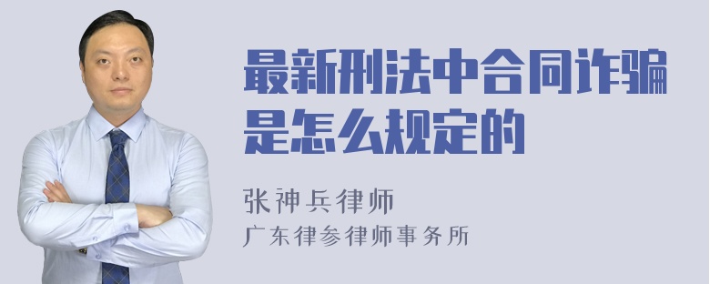 最新刑法中合同诈骗是怎么规定的