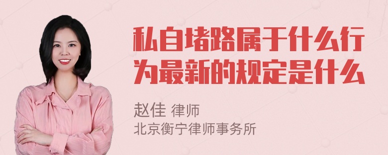 私自堵路属于什么行为最新的规定是什么