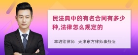 民法典中的有名合同有多少种,法律怎么规定的