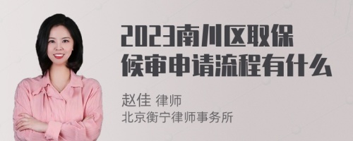 2023南川区取保候审申请流程有什么