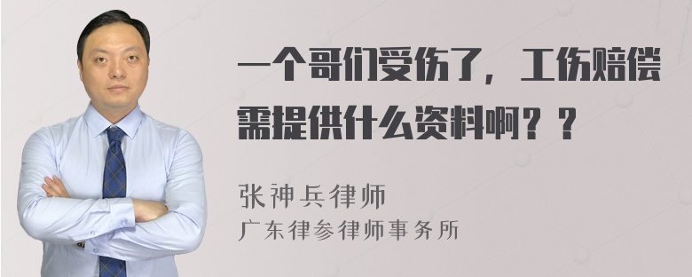 一个哥们受伤了，工伤赔偿需提供什么资料啊？？