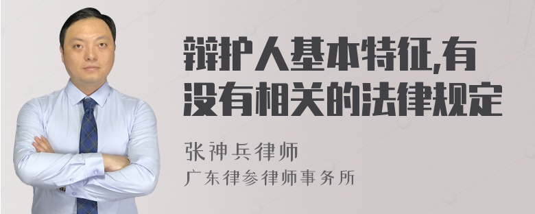 辩护人基本特征,有没有相关的法律规定