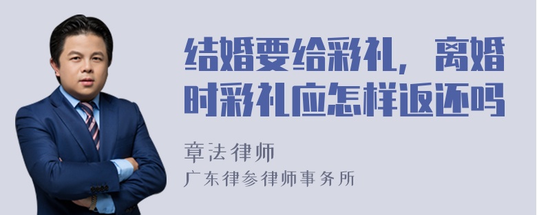 结婚要给彩礼，离婚时彩礼应怎样返还吗