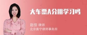 大车票A分用学习吗