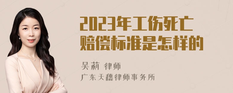 2023年工伤死亡赔偿标准是怎样的