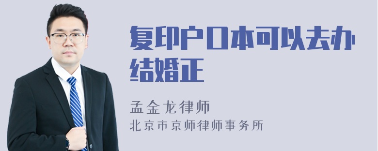 复印户口本可以去办结婚正