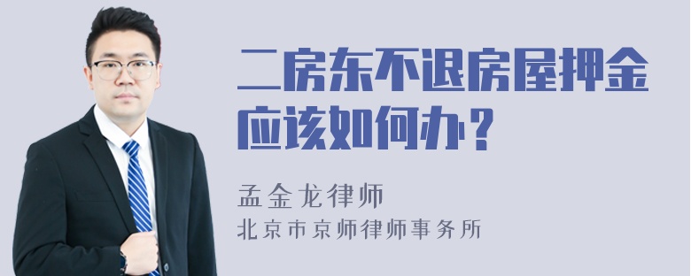 二房东不退房屋押金应该如何办？