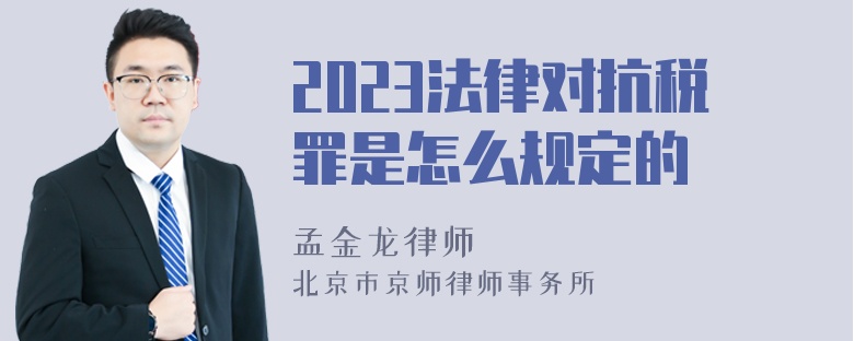 2023法律对抗税罪是怎么规定的